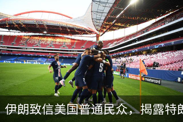 伊朗致信美国普通民众，揭露特朗普治理困境