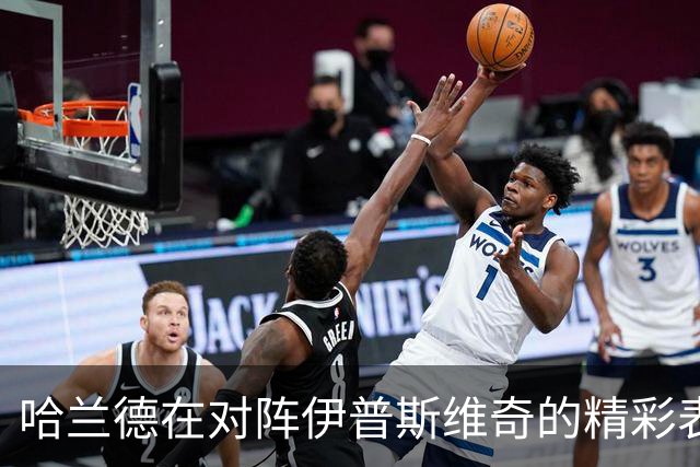 哈兰德在对阵伊普斯维奇的精彩表现：双响助力曼城胜利