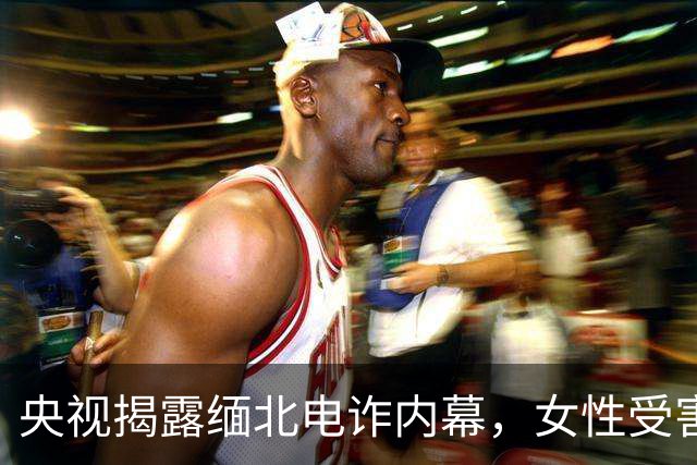 央视揭露缅北电诈内幕，女性受害者的悲惨遭遇令人心痛