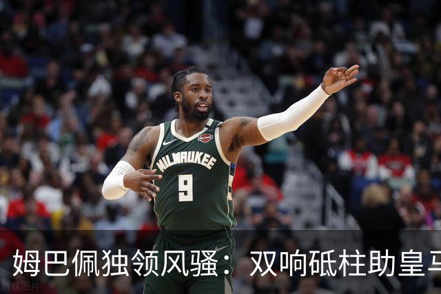 姆巴佩独领风骚：双响砥柱助皇马大胜，历史进球再创佳绩