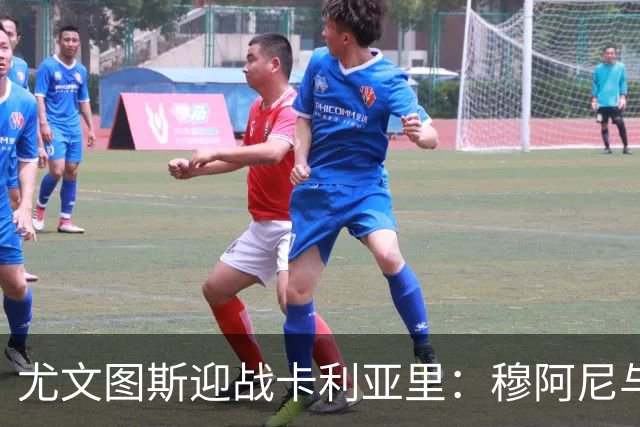 尤文图斯迎战卡利亚里：穆阿尼与冈萨雷斯联袂出战，孔塞桑与萨尔参赛