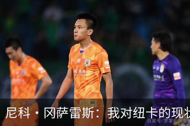 尼科·冈萨雷斯：我对纽卡的现状持乐观态度，问题迎刃而解