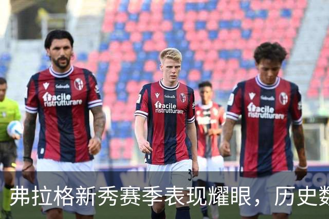 弗拉格新秀赛季表现耀眼，历史数据与乔丹相提并论