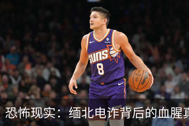 恐怖现实：缅北电诈背后的血腥真相揭露