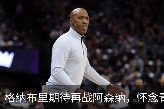 格纳布里期待再战阿森纳，怀念青春岁月