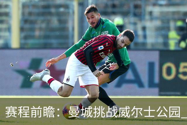 赛程前瞻：曼城挑战威尔士公园 曼联求胜岌岌可危