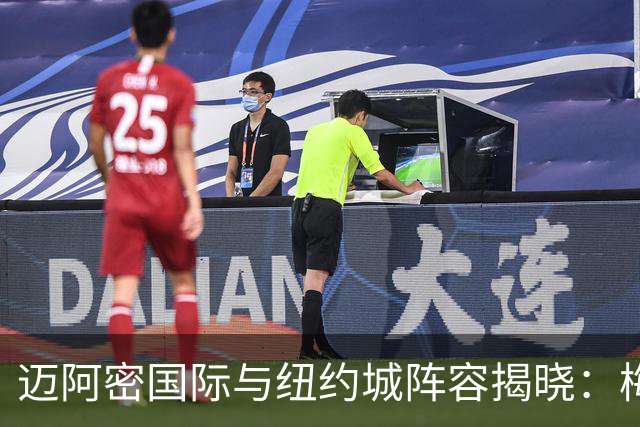 迈阿密国际与纽约城阵容揭晓：梅西领衔豪华首发阵容