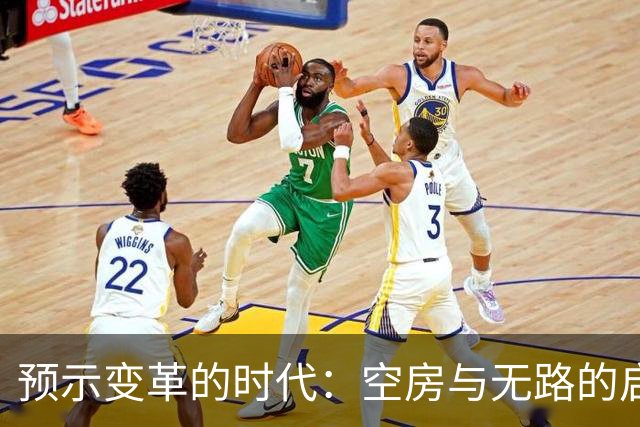 预示变革的时代：空房与无路的启示，学区房的没落