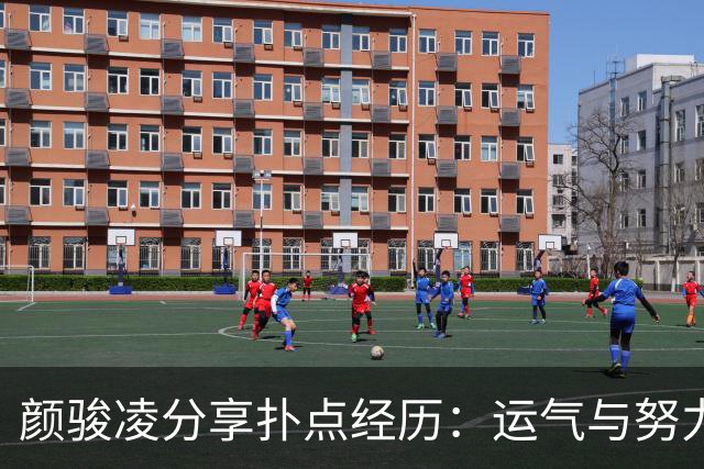 颜骏凌分享扑点经历：运气与努力齐助球队胜利